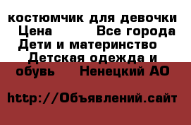 костюмчик для девочки › Цена ­ 500 - Все города Дети и материнство » Детская одежда и обувь   . Ненецкий АО